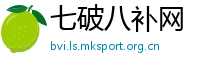 七破八补网